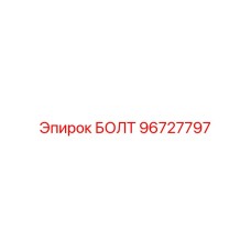 96727797 БОЛТ Epiroc