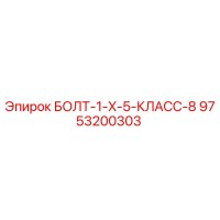9753200303 БОЛТ-1-X-5-КЛАСС-8 Epiroc