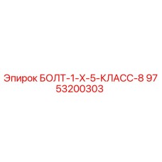 9753200303 БОЛТ-1-X-5-КЛАСС-8 Epiroc