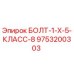 9753200303 БОЛТ-1-X-5-КЛАСС-8 Epiroc