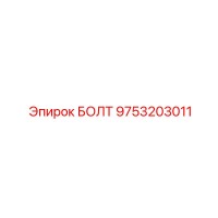 9753203011 БОЛТ Epiroc