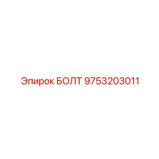 9753203011 БОЛТ Epiroc