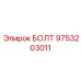 9753203011 БОЛТ Epiroc