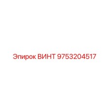 9753204517 ВИНТ Epiroc