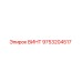 9753204517 ВИНТ Epiroc