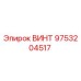 9753204517 ВИНТ Epiroc