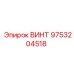 9753204518 ВИНТ Epiroc