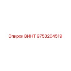 9753204519 ВИНТ Epiroc