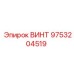 9753204519 ВИНТ Epiroc