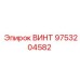 9753204582 ВИНТ Epiroc