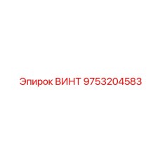 9753204583 ВИНТ Epiroc
