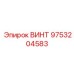 9753204583 ВИНТ Epiroc