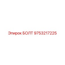 9753217225 БОЛТ Epiroc