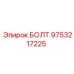9753217225 БОЛТ Epiroc
