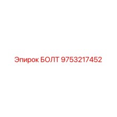 9753217452 БОЛТ Epiroc