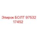 9753217452 БОЛТ Epiroc
