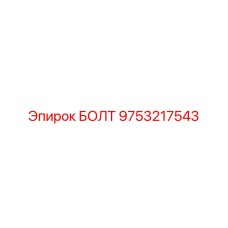 9753217543 БОЛТ Epiroc