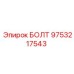 9753217543 БОЛТ Epiroc