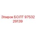 9753229139 БОЛТ Epiroc