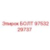 9753229737 БОЛТ Epiroc