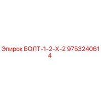 9753240614 БОЛТ-1-2-Х-2 Epiroc