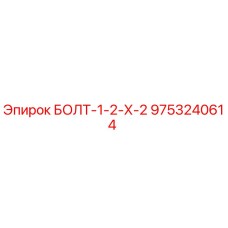 9753240614 БОЛТ-1-2-Х-2 Epiroc