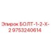 9753240614 БОЛТ-1-2-Х-2 Epiroc