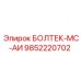 9852220702 БОЛТЕК-МС-АИ Epiroc