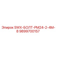 9899700157 SWX-БОЛТ-PM24-2-4M-8 Epiroc