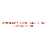 9899700158 SWX-БОЛТ-PM24-2-7M-9 Epiroc