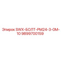9899700159 SWX-БОЛТ-PM24-3-0M-10 Epiroc