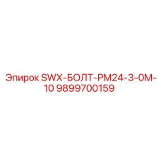 9899700159 SWX-БОЛТ-PM24-3-0M-10 Epiroc
