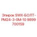 9899700159 SWX-БОЛТ-PM24-3-0M-10 Epiroc