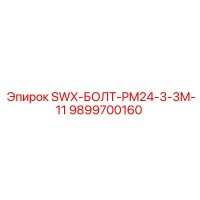 9899700160 SWX-БОЛТ-PM24-3-3M-11 Epiroc