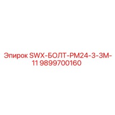 9899700160 SWX-БОЛТ-PM24-3-3M-11 Epiroc
