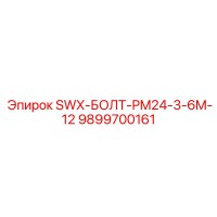 9899700161 SWX-БОЛТ-PM24-3-6M-12 Epiroc