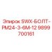 9899700161 SWX-БОЛТ-PM24-3-6M-12 Epiroc