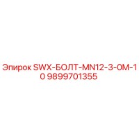9899701355 SWX-БОЛТ-MN12-3-0M-10 Epiroc