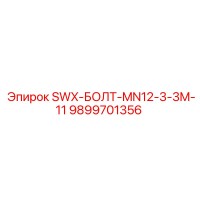 9899701356 SWX-БОЛТ-MN12-3-3M-11 Epiroc