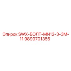 9899701356 SWX-БОЛТ-MN12-3-3M-11 Epiroc