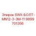 9899701356 SWX-БОЛТ-MN12-3-3M-11 Epiroc