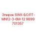 9899701357 SWX-БОЛТ-MN12-3-6M-12 Epiroc