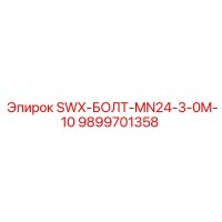 9899701358 SWX-БОЛТ-MN24-3-0M-10 Epiroc