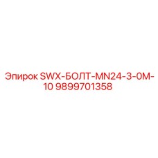 9899701358 SWX-БОЛТ-MN24-3-0M-10 Epiroc