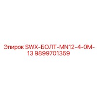 9899701359 SWX-БОЛТ-MN12-4-0M-13 Epiroc