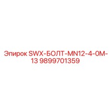 9899701359 SWX-БОЛТ-MN12-4-0M-13 Epiroc