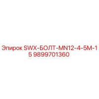 9899701360 SWX-БОЛТ-MN12-4-5M-15 Epiroc