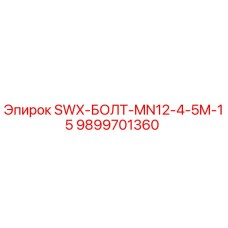 9899701360 SWX-БОЛТ-MN12-4-5M-15 Epiroc