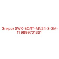 9899701361 SWX-БОЛТ-MN24-3-3M-11 Epiroc