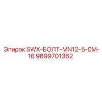 9899701362 SWX-БОЛТ-MN12-5-0M-16 Epiroc
